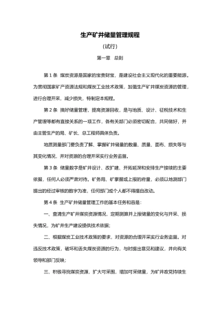 生产矿井储量管理规程完整