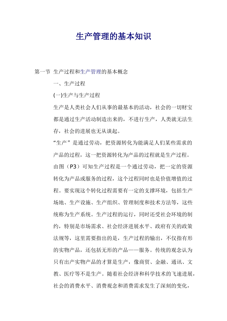 生产管理的基本知识_第1页