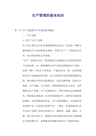 生产管理的基本知识