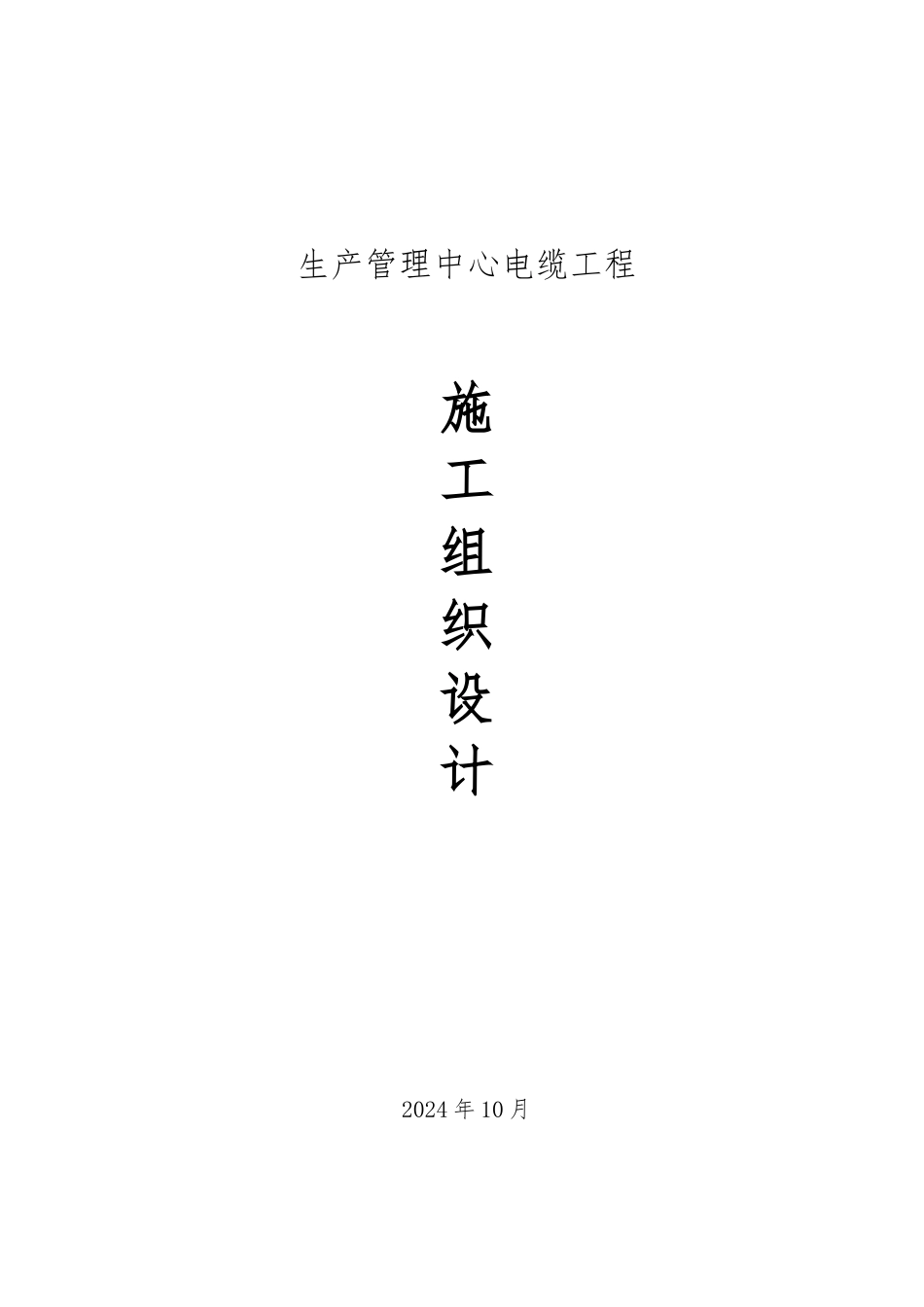 生产管理中心电缆工程施工设计方案范本_第1页