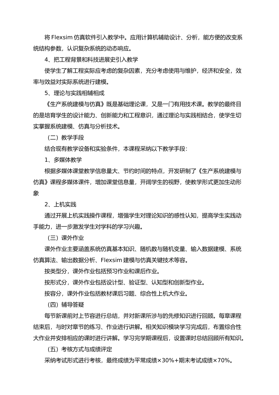 生产系统建模与仿真资料教学大纲_第2页