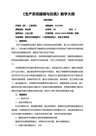 生产系统建模与仿真资料教学大纲