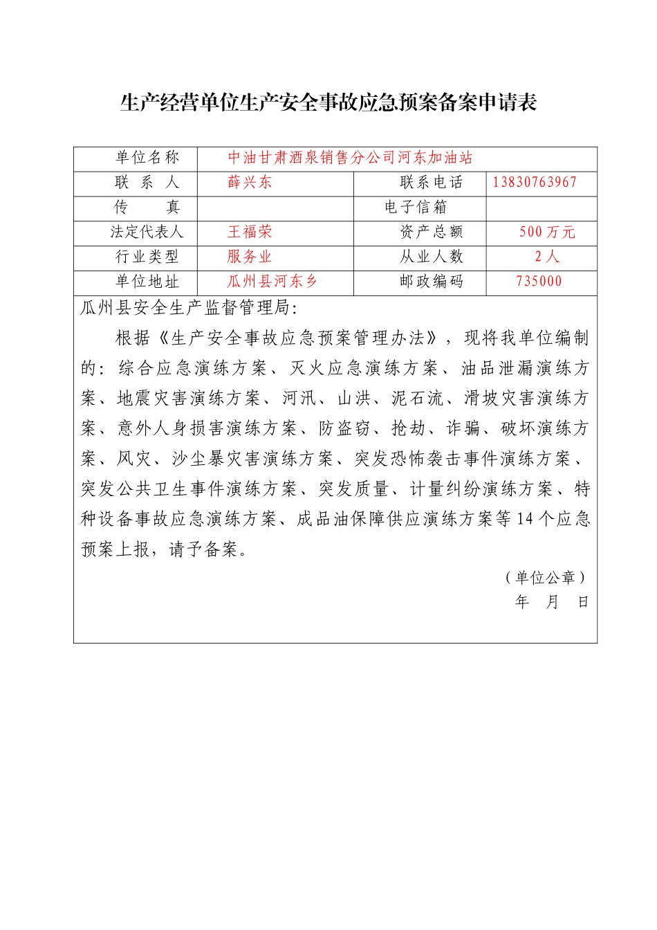 生产经营单位生产安全事故应急预案备案申请表_第1页