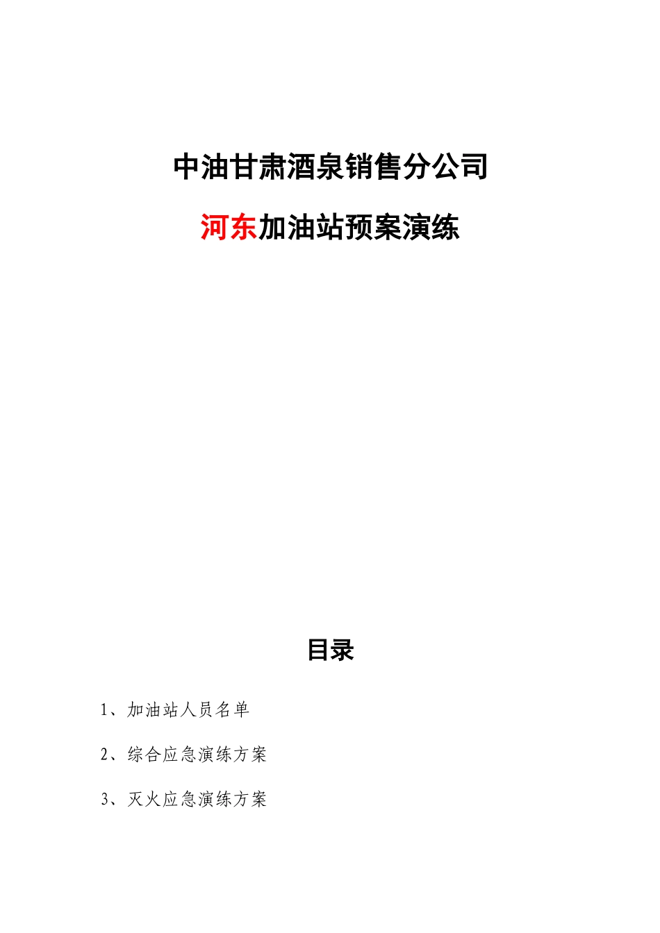 生产经营单位生产安全事故应急预案备案申请表_第2页