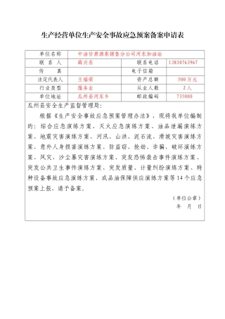 生产经营单位生产安全事故应急预案备案申请表