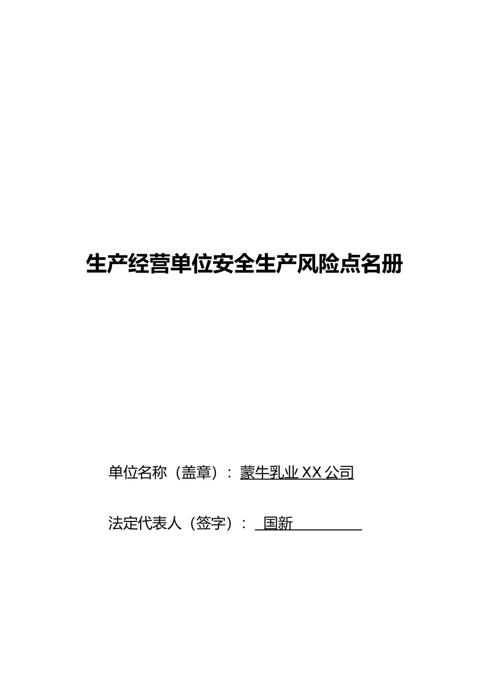 生产经营单位安全生产风险点名册_第1页