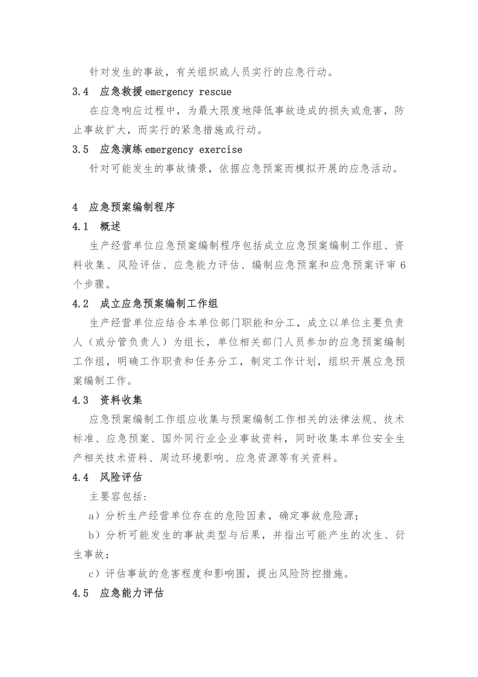 生产经营单位生产安全事故应急处置预案编制导则_第2页