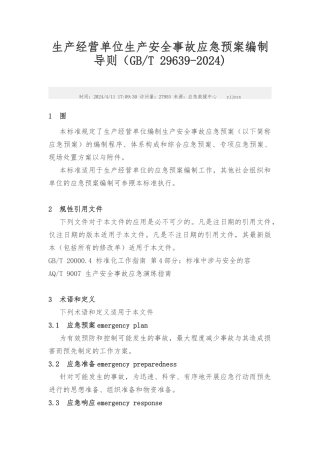 生产经营单位生产安全事故应急处置预案编制导则