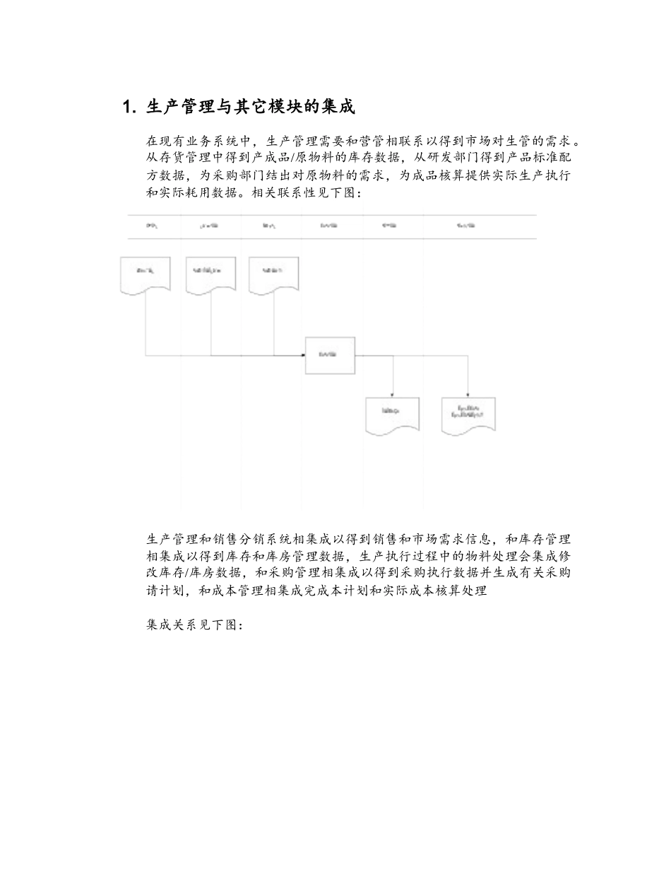 生产管理需求分析与作业流程报告_第1页