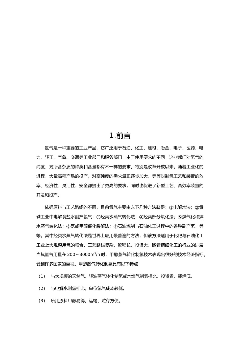 生产能力为2400立方米每小时甲醇制氢生产装置设计说明_第2页
