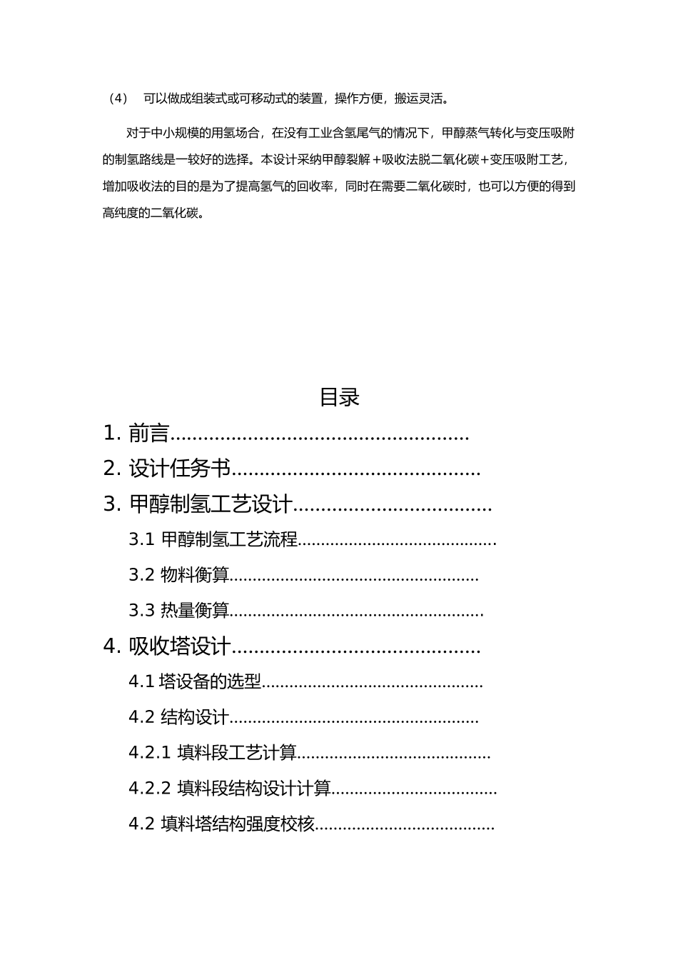 生产能力为2400立方米每小时甲醇制氢生产装置设计说明_第3页
