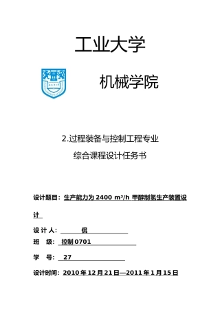生产能力为2400立方米每小时甲醇制氢生产装置设计说明
