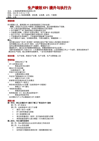 生产绩效KPI提升与执行力主办上海普瑞思管理咨询有限...