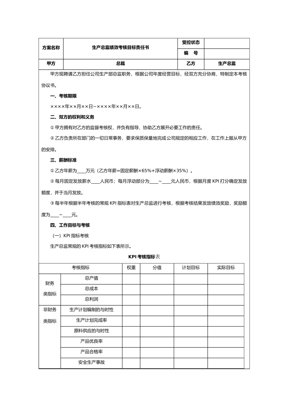 生产经理绩效考核KPI指标量表_第2页