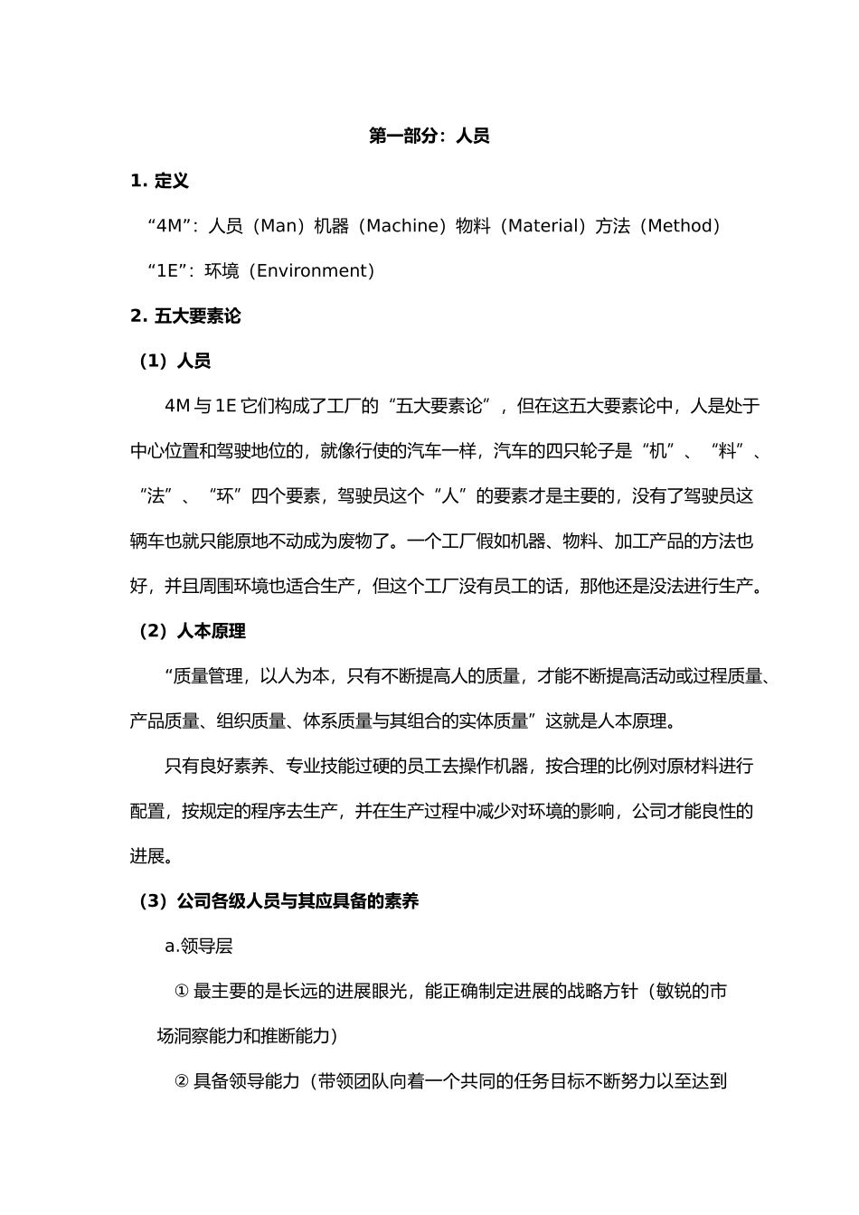 生产要素人机料法环管理_第1页