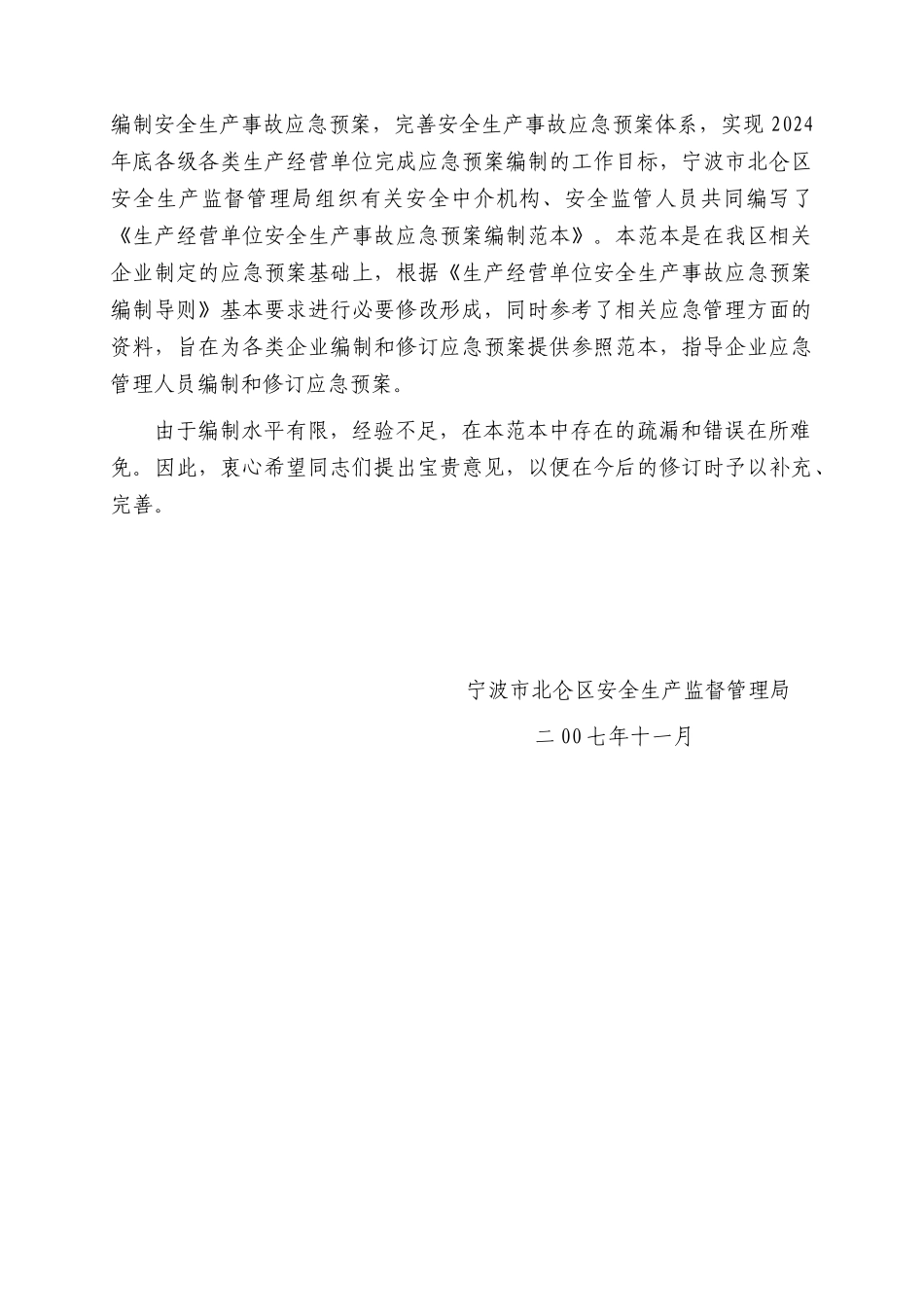 生产经营单位安全生产事故应急预案编制范本--lihom_第2页