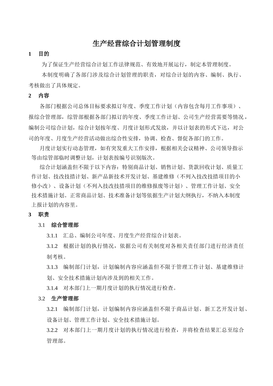 生产经营综合计划管理制度_第1页