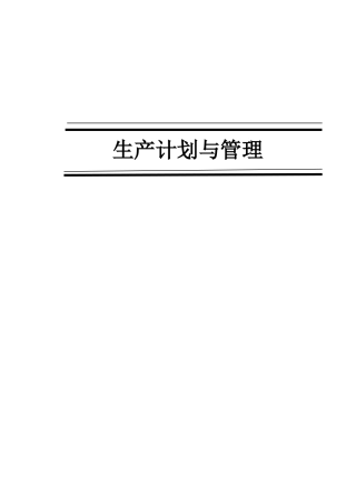 生产计划与管理课件