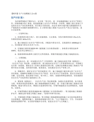 生产计划模板汇总6篇