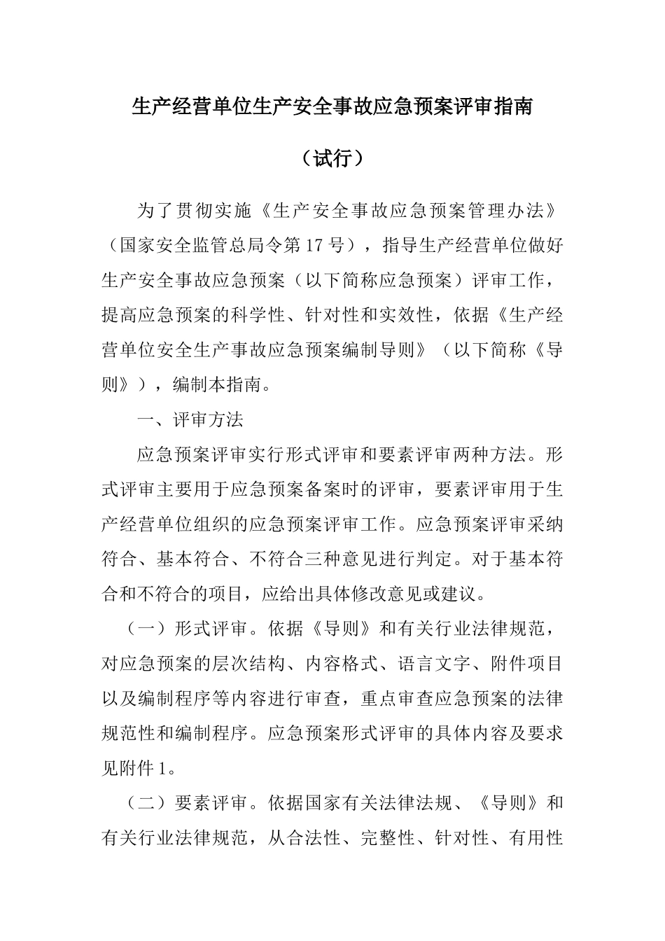 生产经营单位生产安全事故应急预案评审指南_第1页