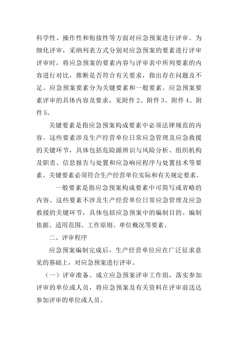 生产经营单位生产安全事故应急预案评审指南_第2页