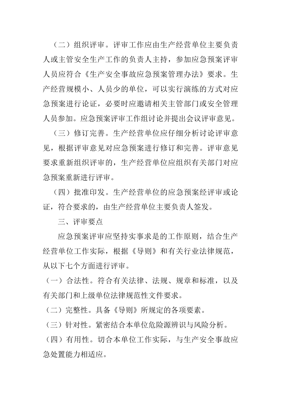 生产经营单位生产安全事故应急预案评审指南_第3页