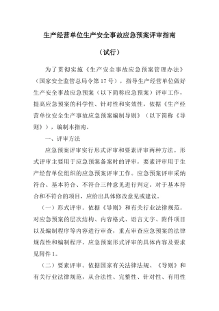 生产经营单位生产安全事故应急预案评审指南