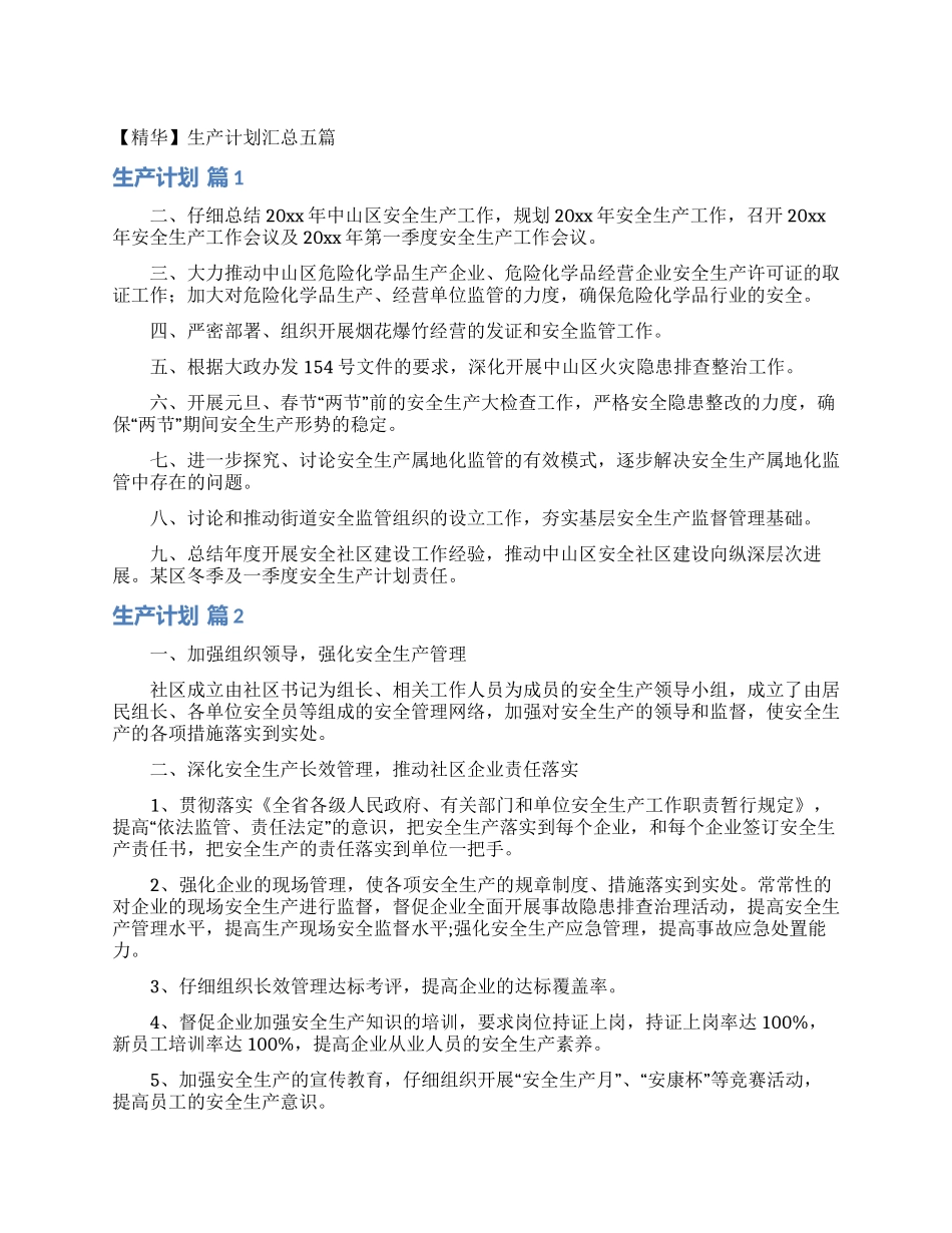 生产计划汇总五篇_第1页