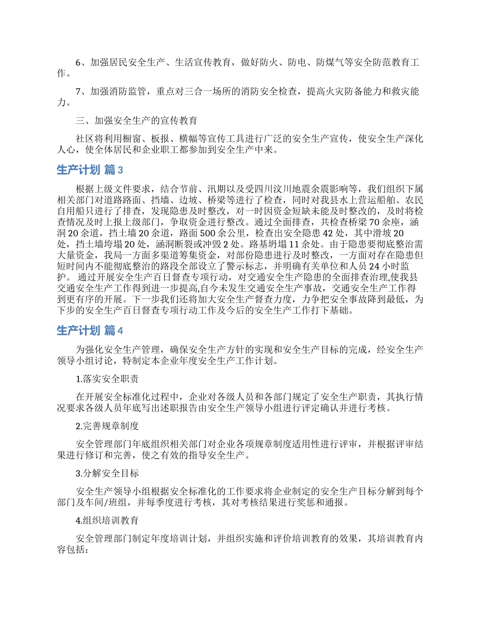 生产计划汇总五篇_第2页