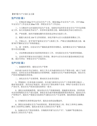 生产计划汇总五篇