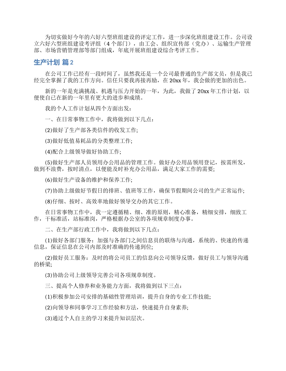 生产计划汇编七篇_第2页