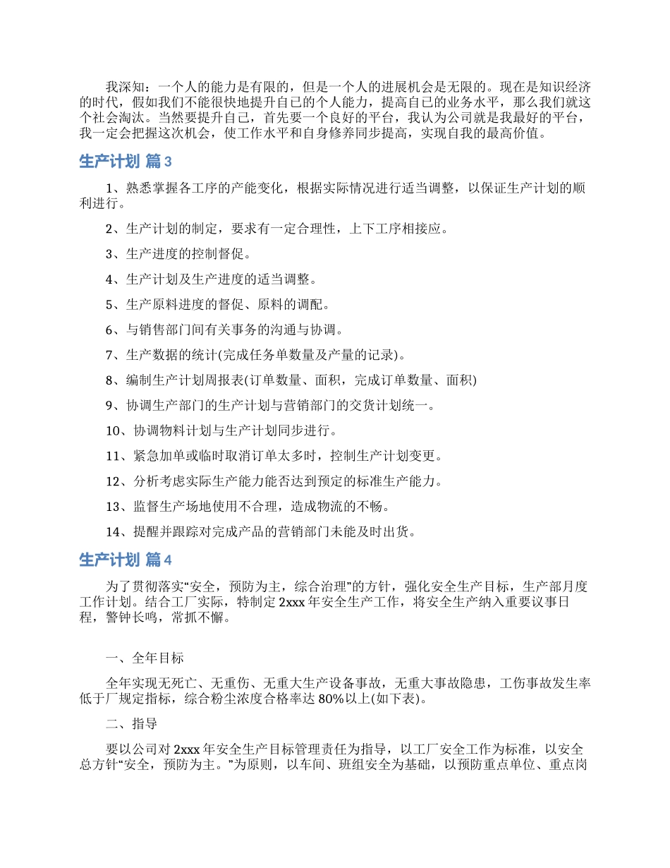 生产计划汇编七篇_第3页