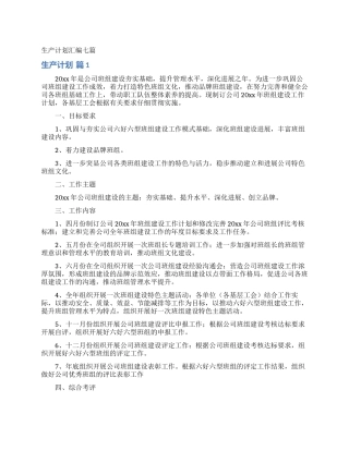 生产计划汇编七篇