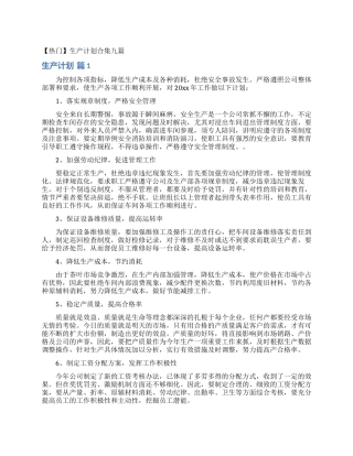 生产计划合集九篇