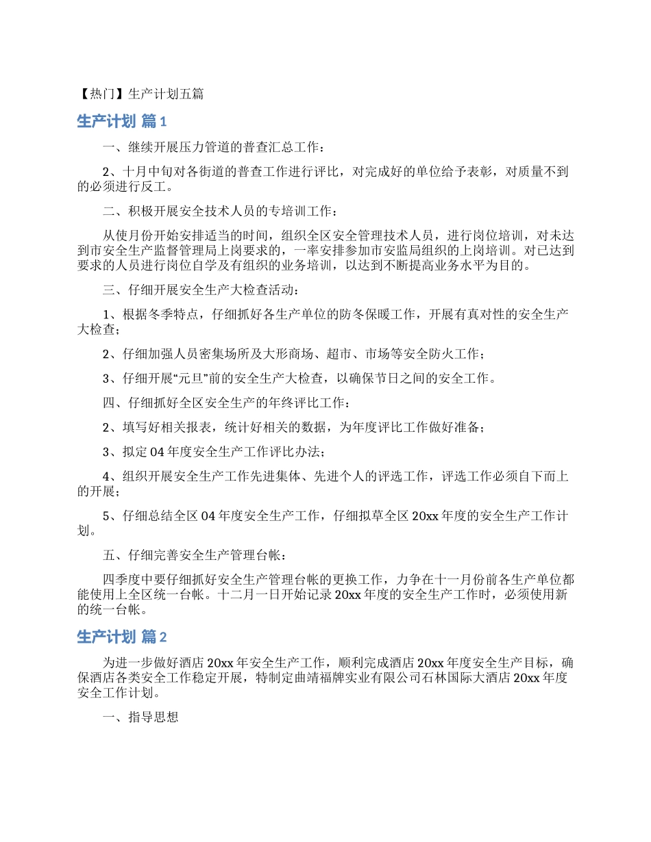 生产计划五篇_第1页