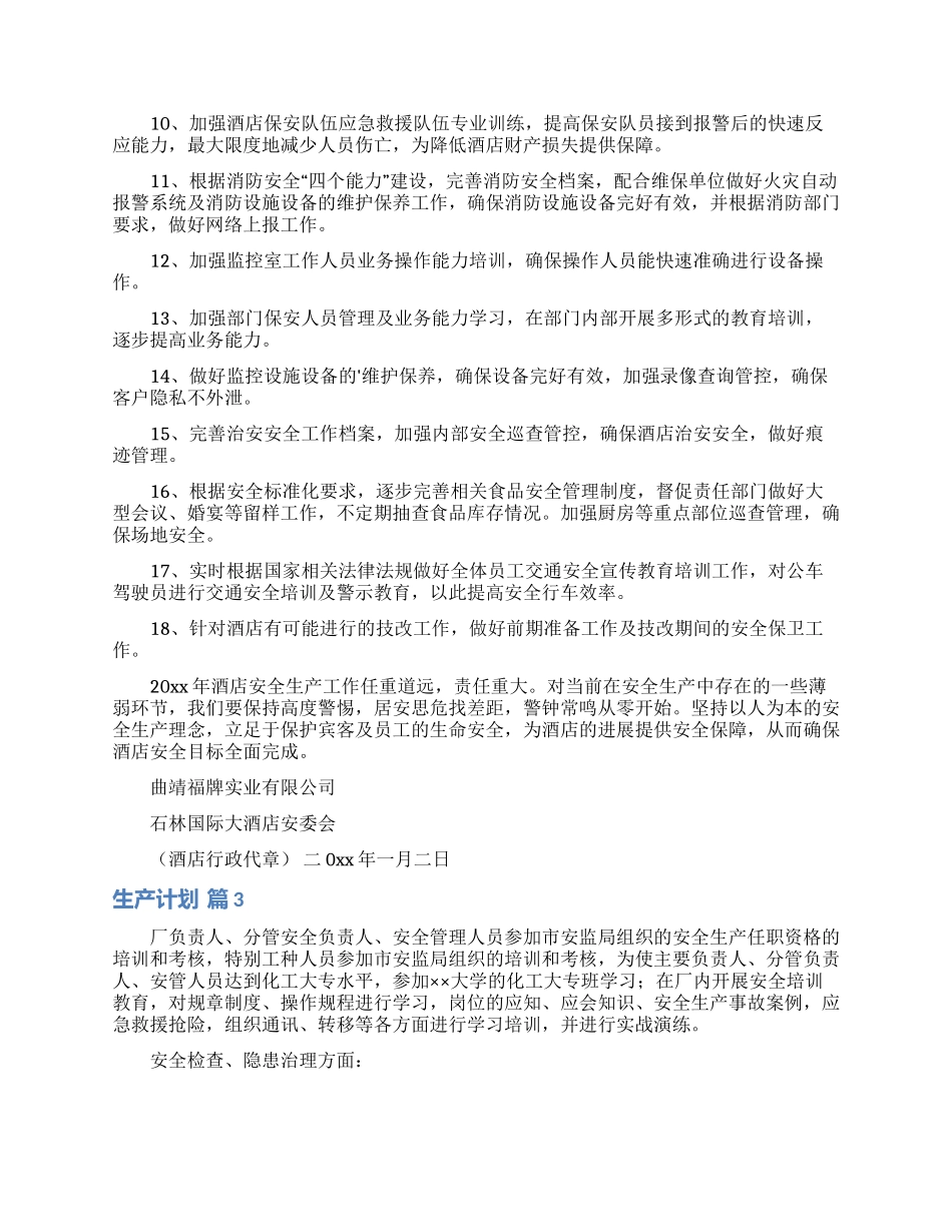 生产计划五篇_第3页