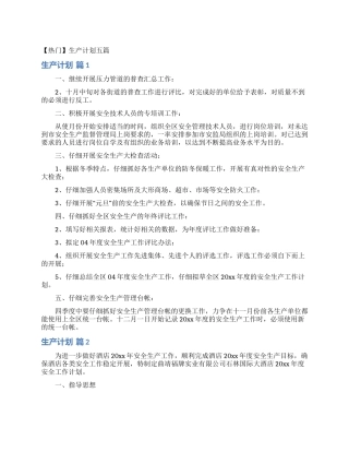 生产计划五篇