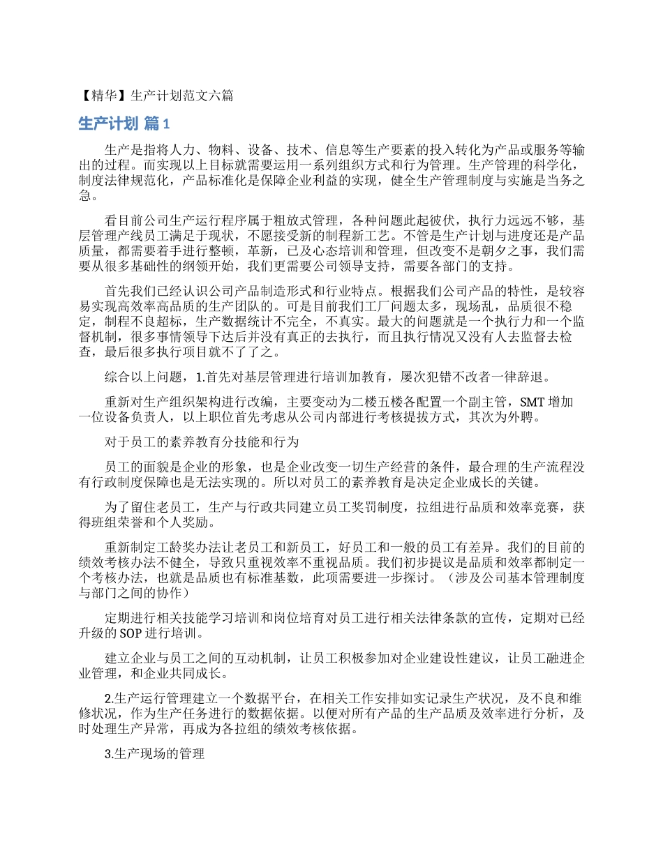 生产计划范文六篇_第1页