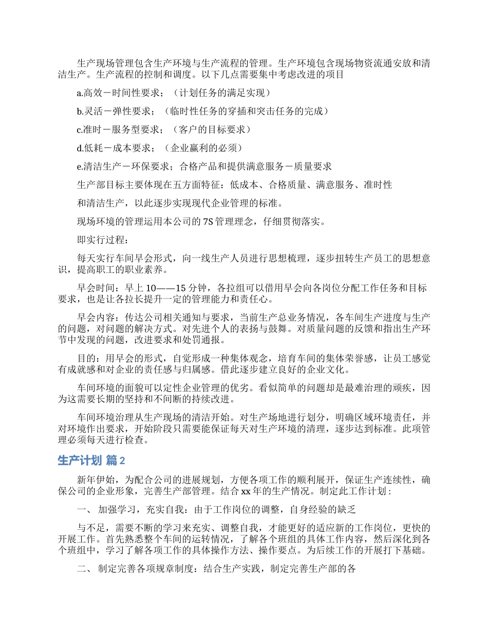 生产计划范文六篇_第2页