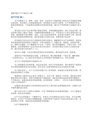 生产计划范文六篇