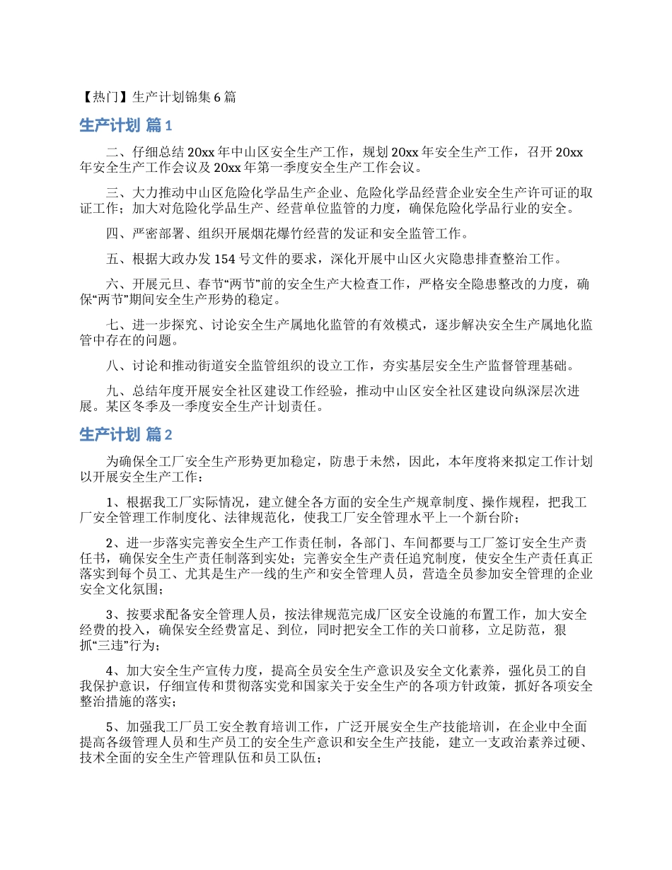 生产计划锦集6篇_第1页