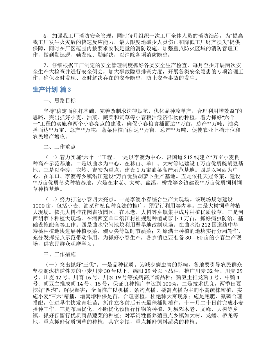 生产计划锦集6篇_第2页