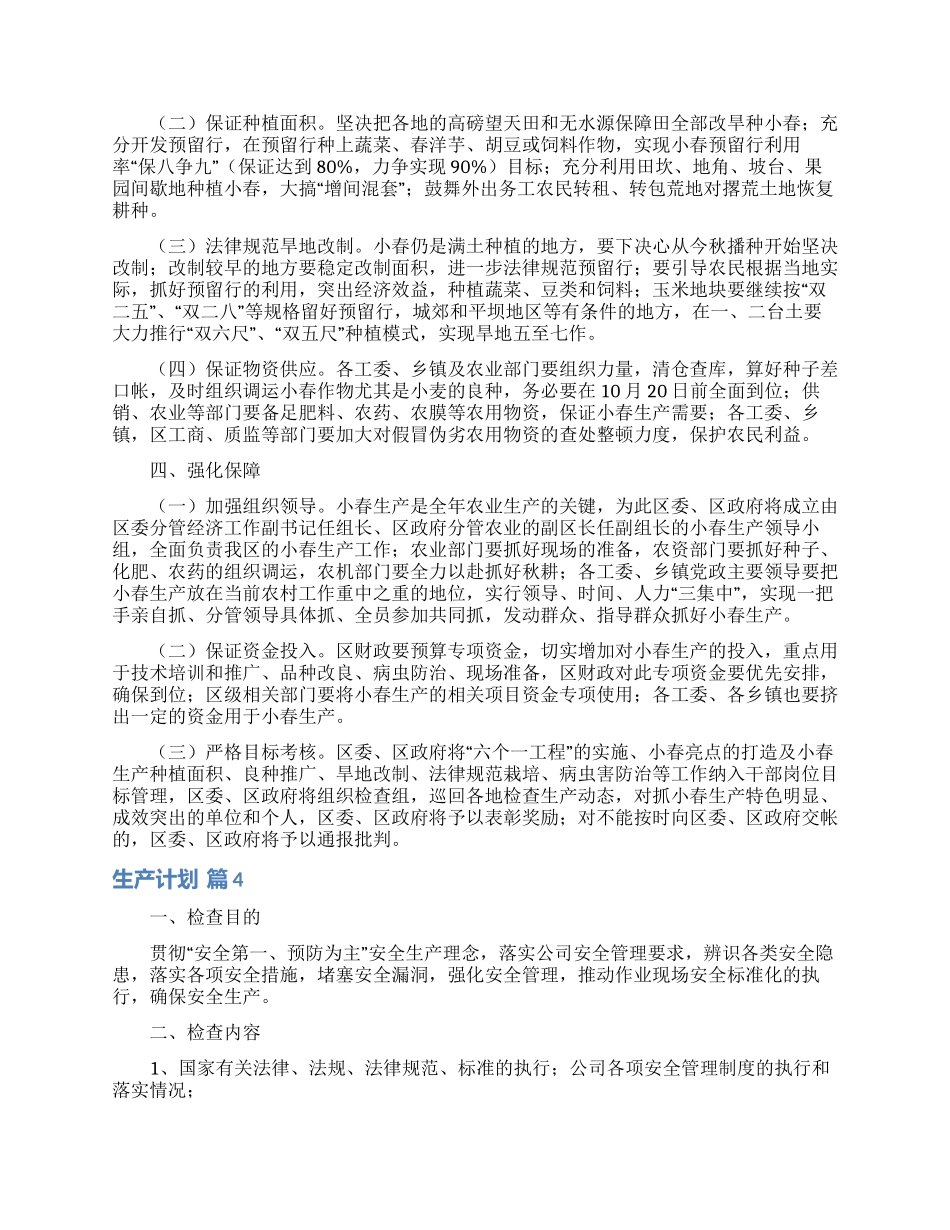 生产计划锦集6篇_第3页