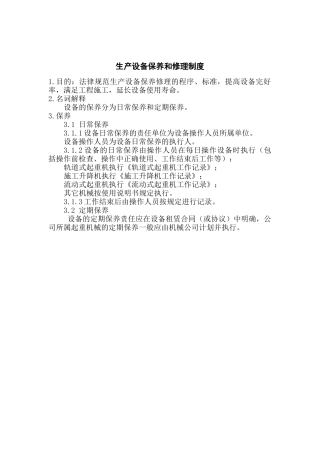 生产设备保养和修理制度