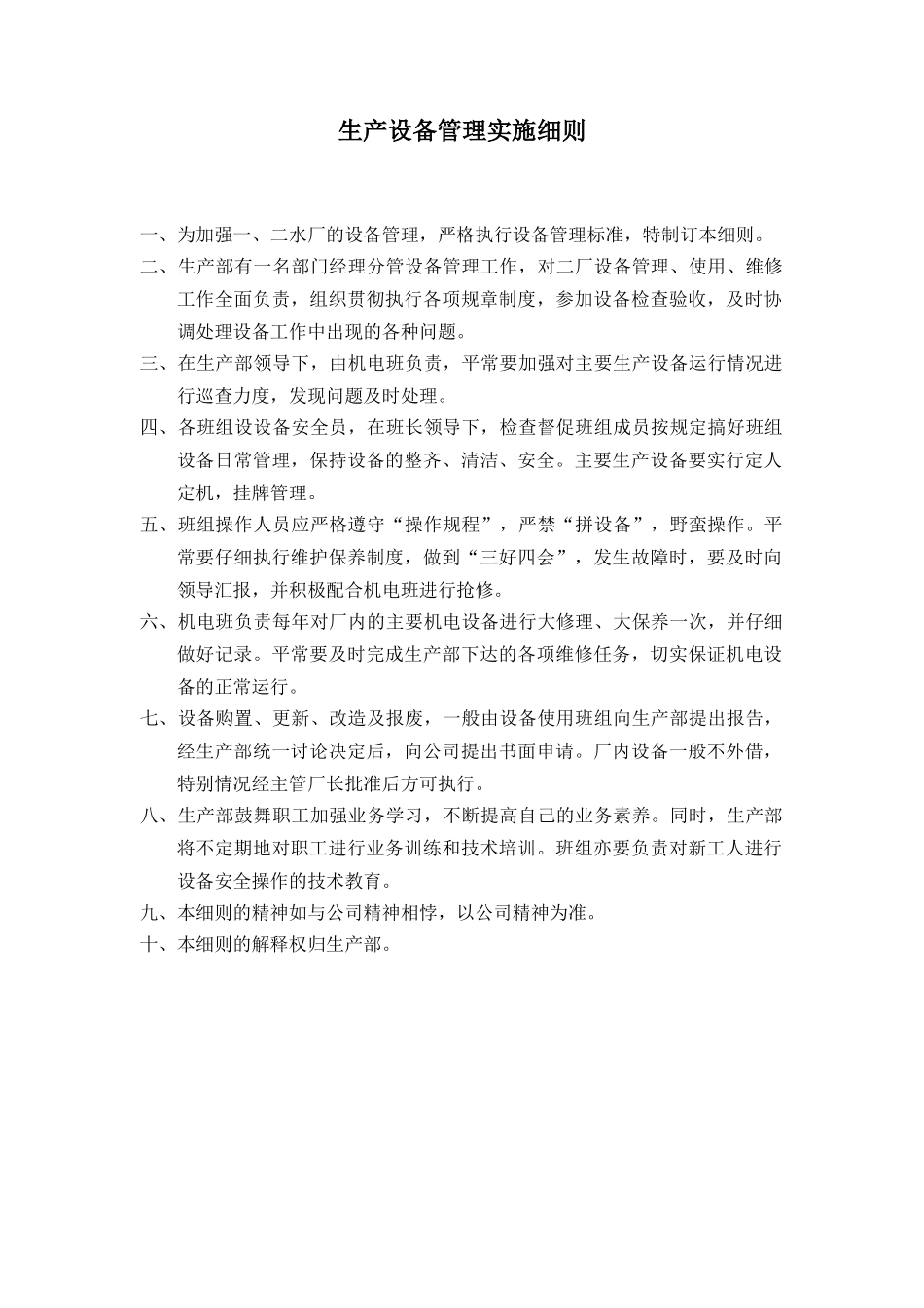 生产设备管理实施细则1_第1页