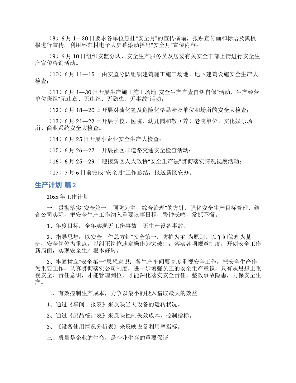 生产计划汇总六篇_第2页