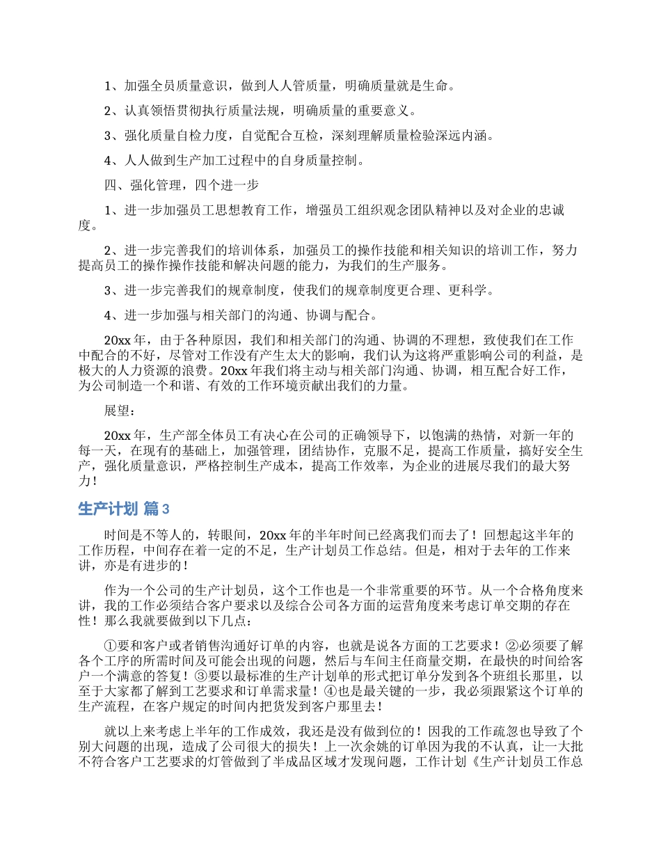 生产计划汇总六篇_第3页