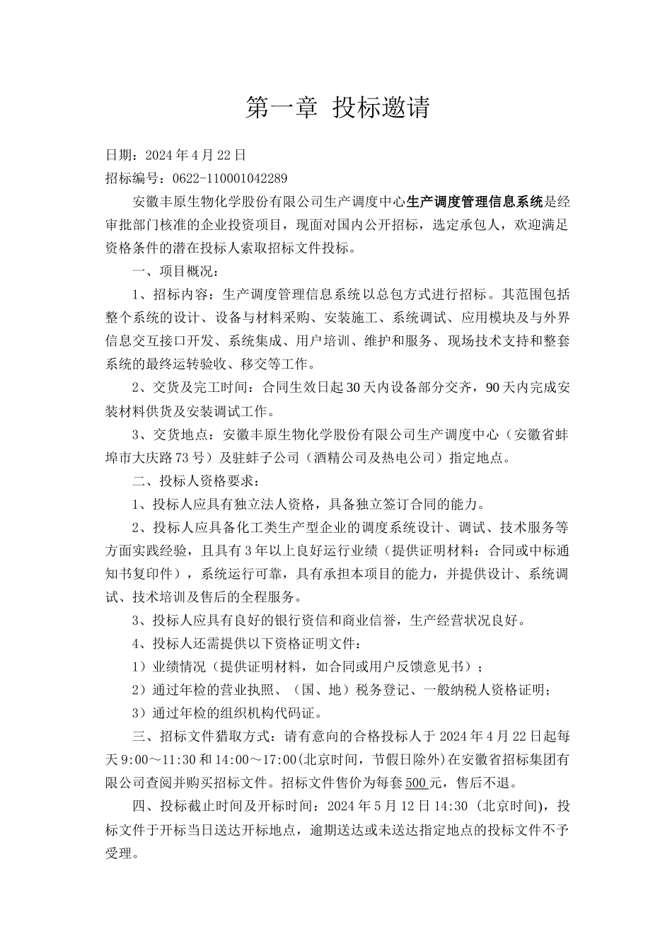生产调度中心生产调度管理信息系统采购招标文件_第3页