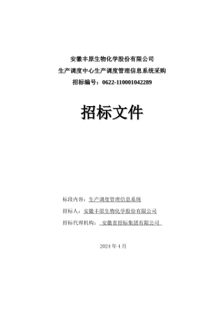 生产调度中心生产调度管理信息系统采购招标文件
