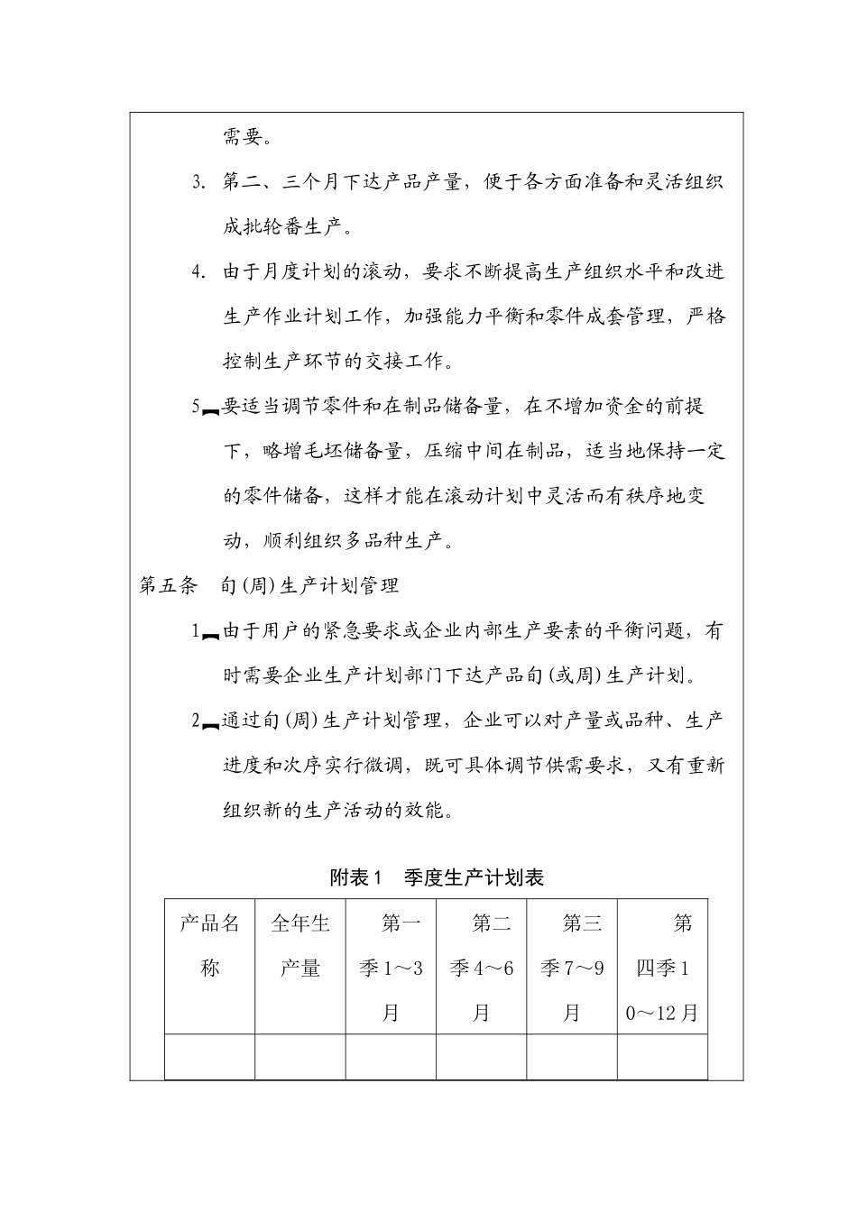 生产计划的相关生产管理制度条例_第3页